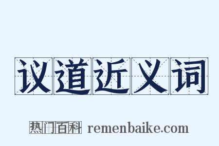 议道近义词是什么意思的图片